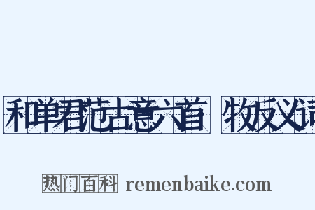 和单君范古意六首·牧反义词是什么意思的图片